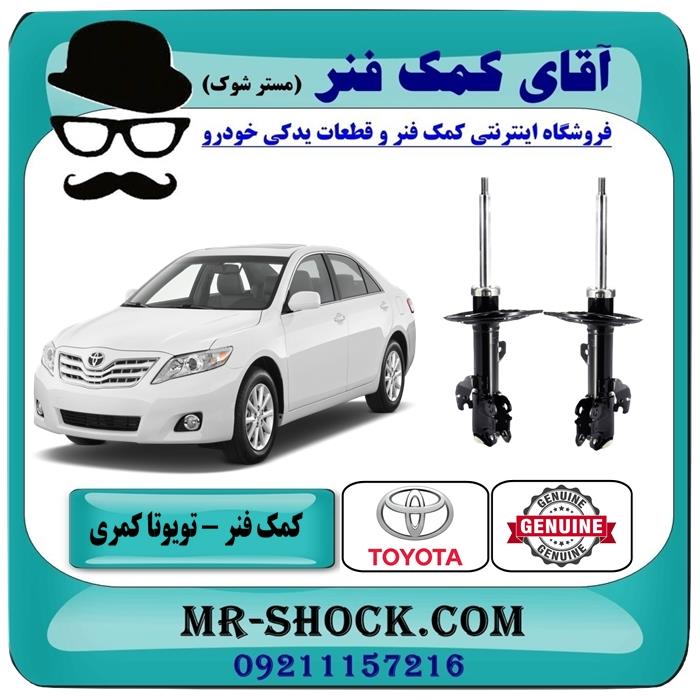 کمک فنر جلو تویوتا کمری se مدل 2007-2010 برند اصلی تویوتا جنیون